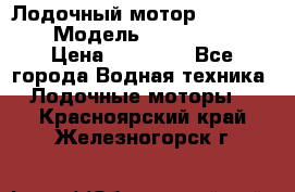 Лодочный мотор Yamaha 9.9 › Модель ­ Yamaha 9.9 › Цена ­ 70 000 - Все города Водная техника » Лодочные моторы   . Красноярский край,Железногорск г.